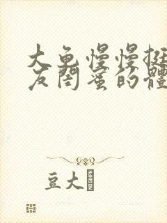 大龟慢慢挺进女友闺蜜的体内小说封面