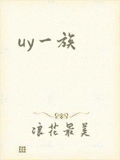 uy一族