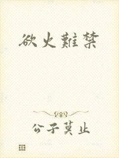 欲火难禁