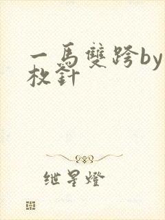 一马双跨by折枚针