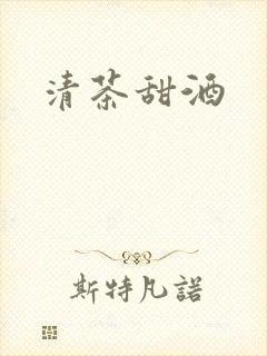 清茶甜酒封面