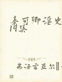 秦可卿淫史1一19集封面