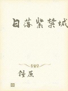 日落紫禁城