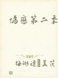 伪恋第二季封面