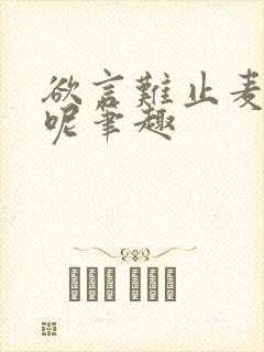 欲言难止麦香鸡呢笔趣封面