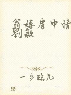翁嬉房中情意浓刘敏