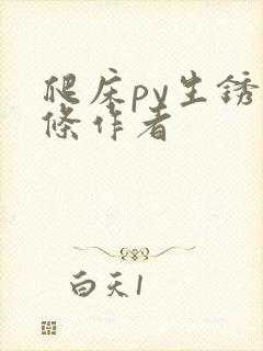 爬床py生锈发条作者封面