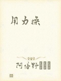 用力操