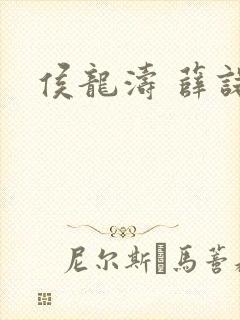 侯龙涛 薛诺