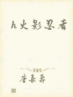 h火影忍者