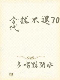 合拢不退70年代