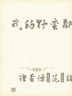 我的野蛮邻居封面