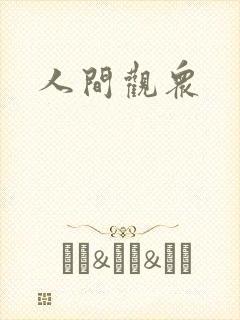 人间观众封面