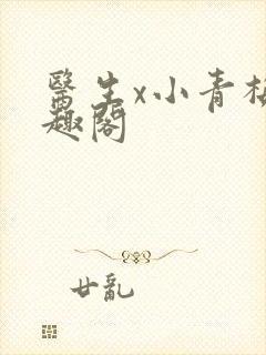 医生x小青梅笔趣阁封面