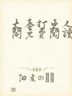 大奉打更人笔趣阁免费阅读