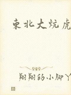 东北大炕虎子