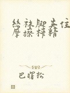 丝袜脚夹住上下摩擦榨精