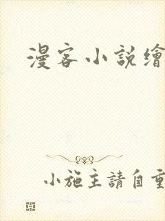 漫客小说绘