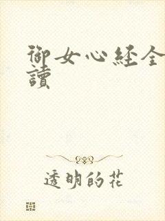 御女心经全文阅读