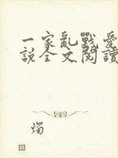 一家乱战爱莲小说全文阅读