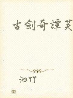 古剑奇谭芙蕖