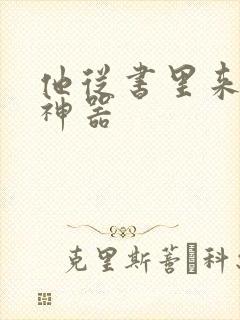 他从书里来追书神器