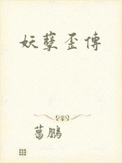 妖孽歪传