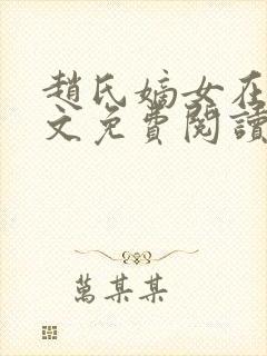 赵氏嫡女在线全文免费阅读