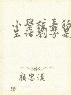小学校长的幸福生活刘芳是谁