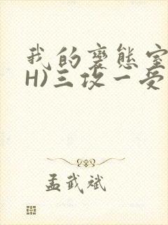 我的变态室友(H)三攻一受封面