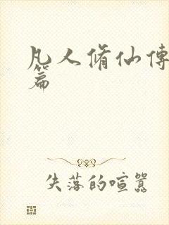 凡人修仙传人界篇