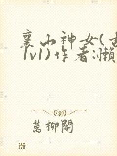 襄山神女(古言 1v1)作者:懒懒封面