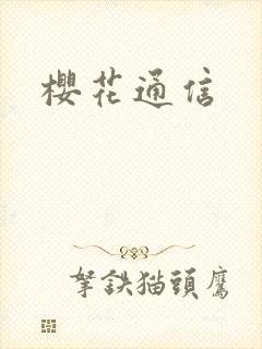 樱花通信