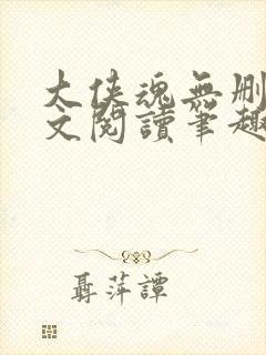 大侠魂无删节全文阅读笔趣阁