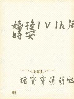 婚后1∨1h周时安