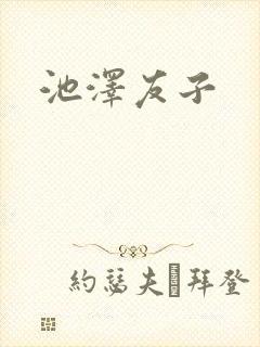 池泽友子