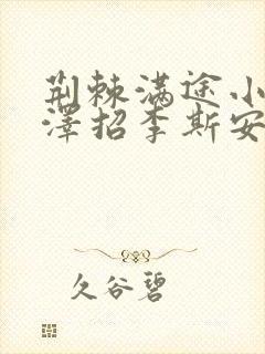 荆棘满途小说李泽招李斯安
