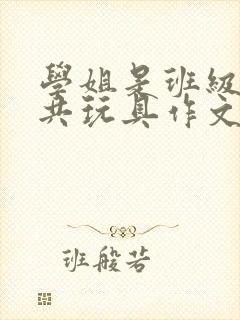 学姐是班级的公共玩具作文