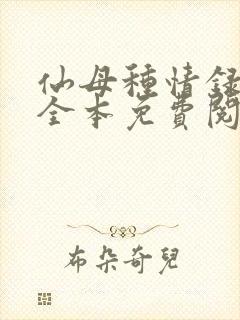 仙母种情录小说全本免费阅读