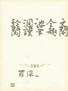 干涸池全文免费阅读笔趣阁
