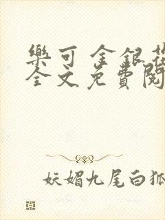 乐可 金银花露全文免费阅读
