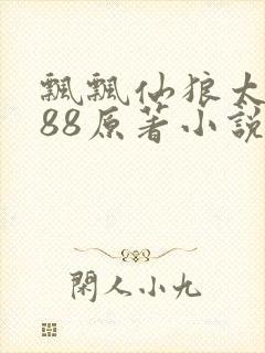 飘飘仙狼太郎188原著小说