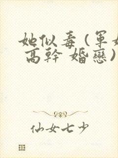 她似毒 (军婚 高干 婚恋)完结封面