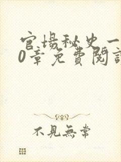 官场秘史一180章免费阅读
