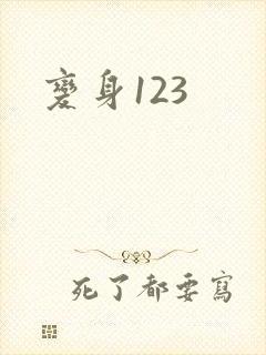 变身123