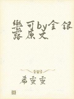 乐可by金银花露原文封面