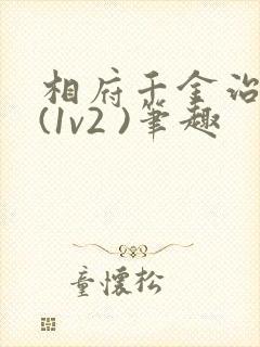 相府千金治病记(1v2 )笔趣封面