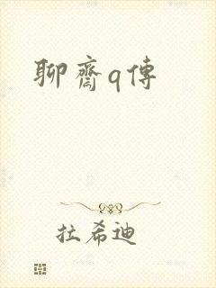 聊斋q传封面