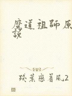 魔道祖师原著小说封面