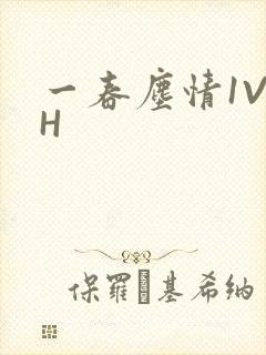 一春尘情1V1H